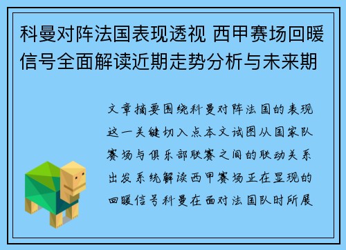科曼对阵法国表现透视 西甲赛场回暖信号全面解读近期走势分析与未来期待