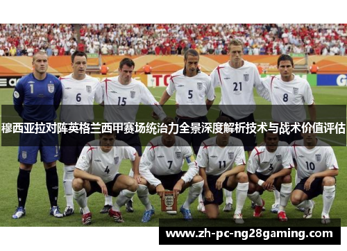 穆西亚拉对阵英格兰西甲赛场统治力全景深度解析技术与战术价值评估