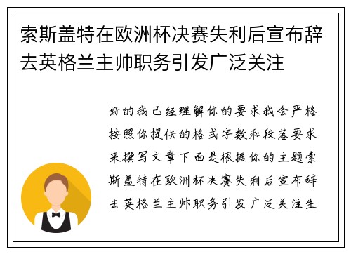 索斯盖特在欧洲杯决赛失利后宣布辞去英格兰主帅职务引发广泛关注