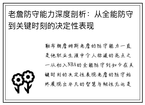 老詹防守能力深度剖析：从全能防守到关键时刻的决定性表现