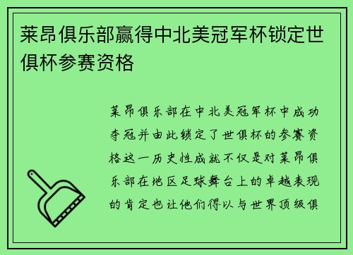 莱昂俱乐部赢得中北美冠军杯锁定世俱杯参赛资格