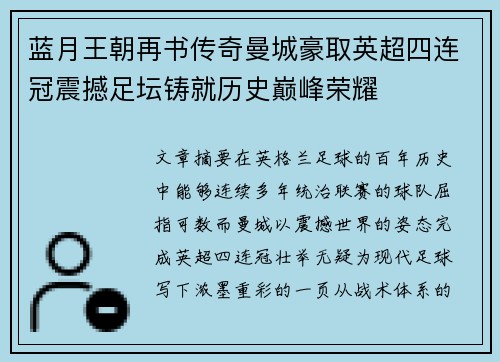 蓝月王朝再书传奇曼城豪取英超四连冠震撼足坛铸就历史巅峰荣耀