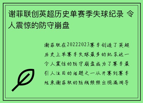 谢菲联创英超历史单赛季失球纪录 令人震惊的防守崩盘