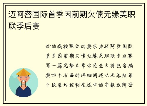 迈阿密国际首季因前期欠债无缘美职联季后赛
