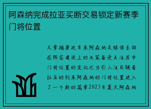 阿森纳完成拉亚买断交易锁定新赛季门将位置