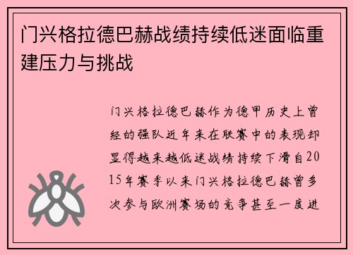 门兴格拉德巴赫战绩持续低迷面临重建压力与挑战