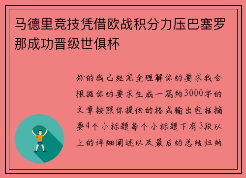 马德里竞技凭借欧战积分力压巴塞罗那成功晋级世俱杯
