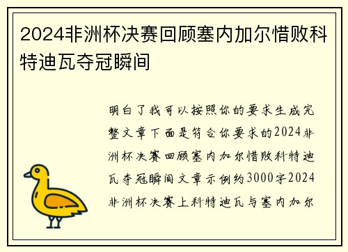 2024非洲杯决赛回顾塞内加尔惜败科特迪瓦夺冠瞬间