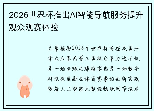 2026世界杯推出AI智能导航服务提升观众观赛体验