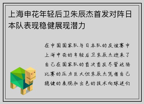 上海申花年轻后卫朱辰杰首发对阵日本队表现稳健展现潜力