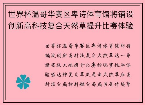 世界杯温哥华赛区卑诗体育馆将铺设创新高科技复合天然草提升比赛体验