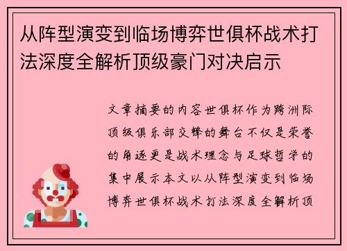 从阵型演变到临场博弈世俱杯战术打法深度全解析顶级豪门对决启示