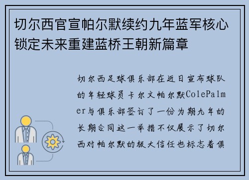 切尔西官宣帕尔默续约九年蓝军核心锁定未来重建蓝桥王朝新篇章