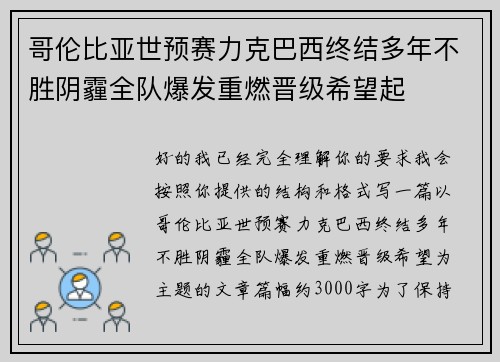 哥伦比亚世预赛力克巴西终结多年不胜阴霾全队爆发重燃晋级希望起