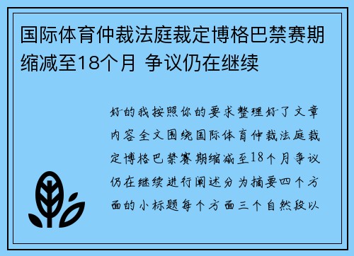 国际体育仲裁法庭裁定博格巴禁赛期缩减至18个月 争议仍在继续