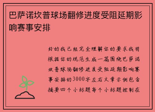 巴萨诺坎普球场翻修进度受阻延期影响赛事安排