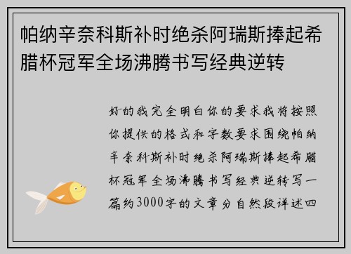 帕纳辛奈科斯补时绝杀阿瑞斯捧起希腊杯冠军全场沸腾书写经典逆转