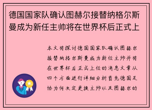 德国国家队确认图赫尔接替纳格尔斯曼成为新任主帅将在世界杯后正式上任