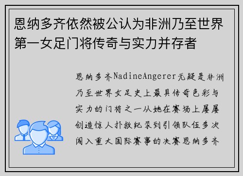 恩纳多齐依然被公认为非洲乃至世界第一女足门将传奇与实力并存者