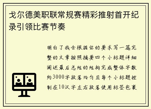 戈尔德美职联常规赛精彩推射首开纪录引领比赛节奏