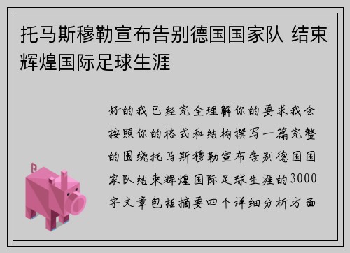 托马斯穆勒宣布告别德国国家队 结束辉煌国际足球生涯