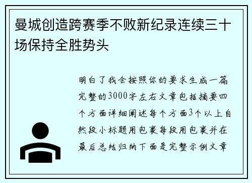 曼城创造跨赛季不败新纪录连续三十场保持全胜势头