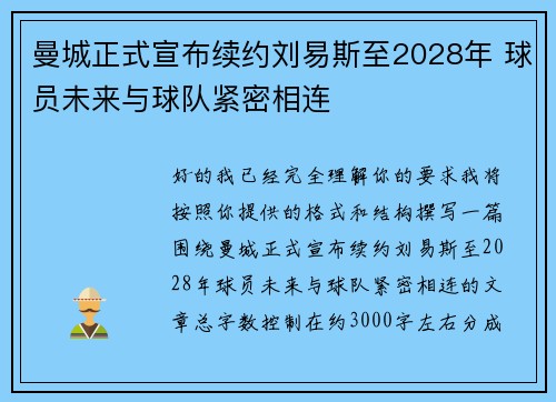 曼城正式宣布续约刘易斯至2028年 球员未来与球队紧密相连