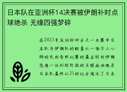 日本队在亚洲杯14决赛被伊朗补时点球绝杀 无缘四强梦碎