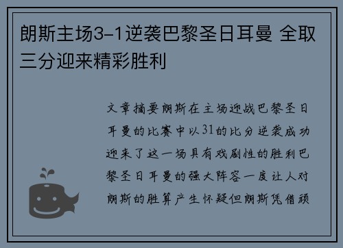 朗斯主场3-1逆袭巴黎圣日耳曼 全取三分迎来精彩胜利