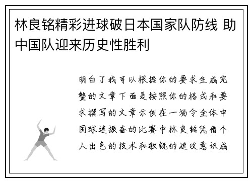 林良铭精彩进球破日本国家队防线 助中国队迎来历史性胜利