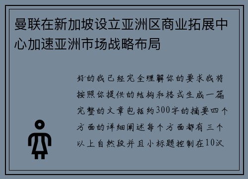 曼联在新加坡设立亚洲区商业拓展中心加速亚洲市场战略布局