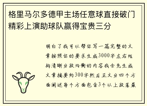 格里马尔多德甲主场任意球直接破门精彩上演助球队赢得宝贵三分