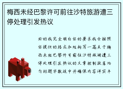 梅西未经巴黎许可前往沙特旅游遭三停处理引发热议