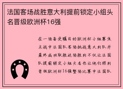 法国客场战胜意大利提前锁定小组头名晋级欧洲杯16强